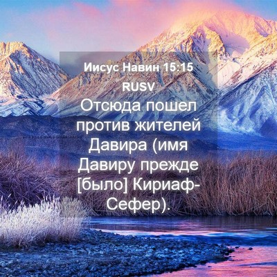 Picture 04 - Иисус Навин 15:15 RUSV - Отсюда пошел против - Bible Verse Picture