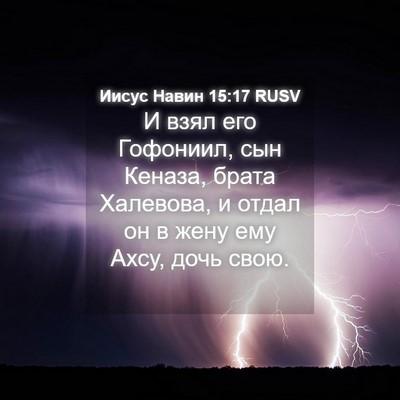 Picture 04 - Иисус Навин 15:17 RUSV - И взял его Гофониил, сын - Bible Verse Picture
