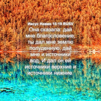 Picture 04 - Иисус Навин 15:19 RUSV - Она сказала: дай мне - Bible Verse Picture