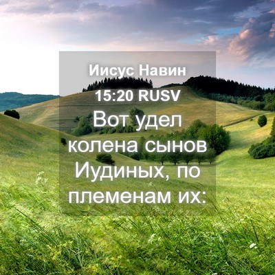 Picture 04 - Иисус Навин 15:20 RUSV - Вот удел колена сынов - Bible Verse Picture