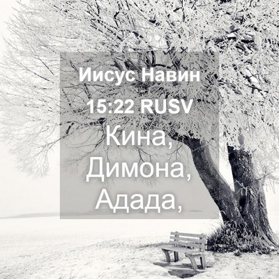 Picture 04 - Иисус Навин 15:22 RUSV - Кина, Димона, - Bible Verse Picture