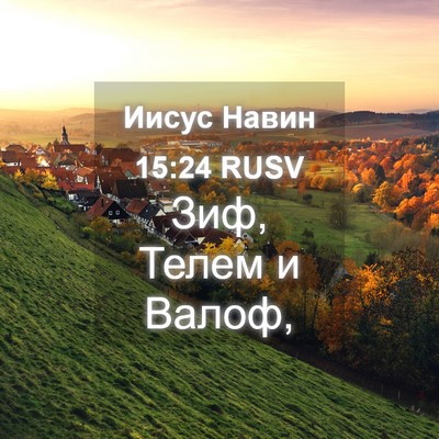 Picture 04 - Иисус Навин 15:24 RUSV - Зиф, Телем и - Bible Verse Picture