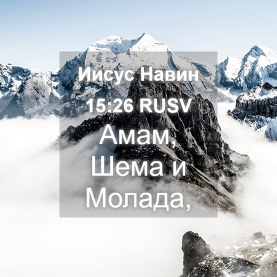 Picture 04 - Иисус Навин 15:26 RUSV - Амам, Шема и - Bible Verse Picture