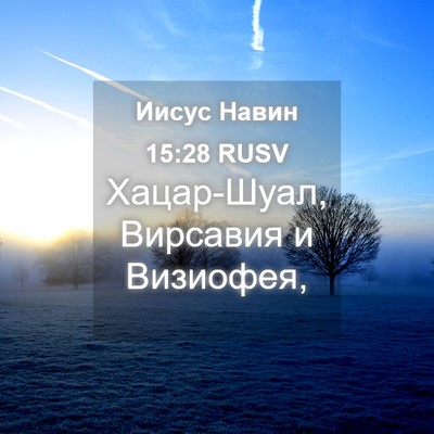 Picture 04 - Иисус Навин 15:28 RUSV - Хацар-Шуал, Вирсавия и - Bible Verse Picture