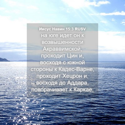 Picture 04 - Иисус Навин 15:3 RUSV - на юге идет он к - Bible Verse Picture