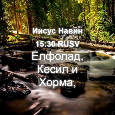 Picture 04 - Иисус Навин 15:30 RUSV - Елфолад, Кесил и - Bible Verse Picture