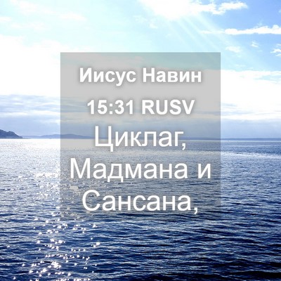 Picture 04 - Иисус Навин 15:31 RUSV - Циклаг, Мадмана и - Bible Verse Picture