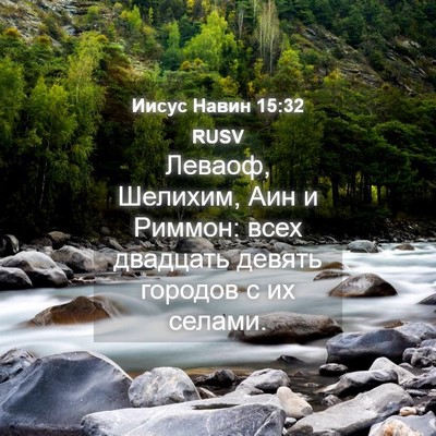 Picture 04 - Иисус Навин 15:32 RUSV - Леваоф, Шелихим, Аин и - Bible Verse Picture
