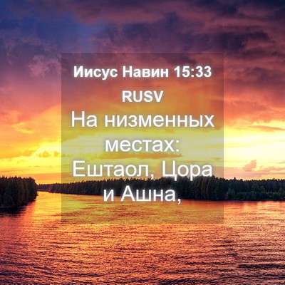 Picture 04 - Иисус Навин 15:33 RUSV - На низменных местах: - Bible Verse Picture