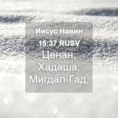 Picture 04 - Иисус Навин 15:37 RUSV - Ценан, Хадаша, - Bible Verse Picture