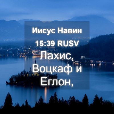 Picture 04 - Иисус Навин 15:39 RUSV - Лахис, Воцкаф и - Bible Verse Picture