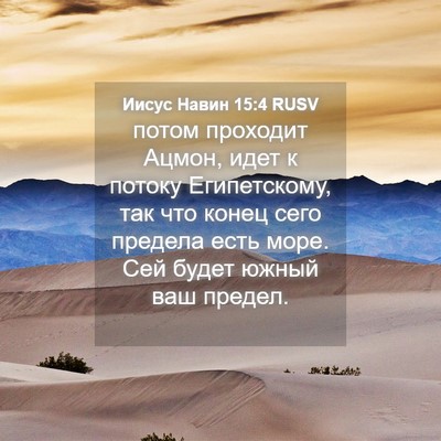 Picture 04 - Иисус Навин 15:4 RUSV - потом проходит Ацмон, идет - Bible Verse Picture