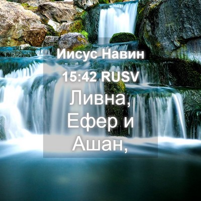 Picture 04 - Иисус Навин 15:42 RUSV - Ливна, Ефер и - Bible Verse Picture