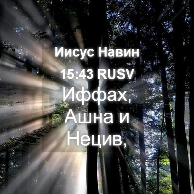 Picture 04 - Иисус Навин 15:43 RUSV - Иффах, Ашна и - Bible Verse Picture