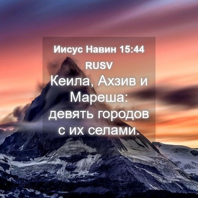 Picture 04 - Иисус Навин 15:44 RUSV - Кеила, Ахзив и Мареша: - Bible Verse Picture