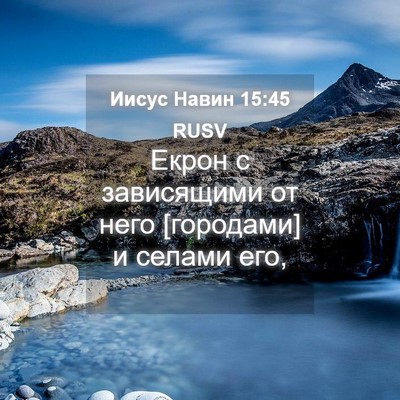 Picture 04 - Иисус Навин 15:45 RUSV - Екрон с зависящими от него - Bible Verse Picture