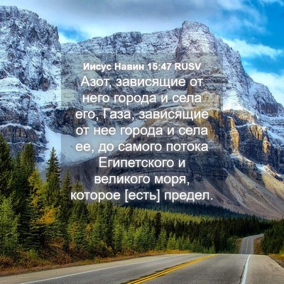 Picture 04 - Иисус Навин 15:47 RUSV - Азот, зависящие от него - Bible Verse Picture