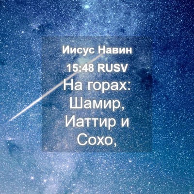 Picture 04 - Иисус Навин 15:48 RUSV - На горах: Шамир, Иаттир и - Bible Verse Picture