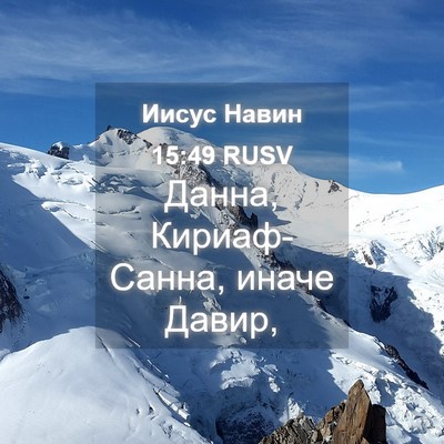 Picture 04 - Иисус Навин 15:49 RUSV - Данна, Кириаф-Санна, иначе - Bible Verse Picture