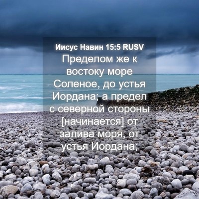 Picture 04 - Иисус Навин 15:5 RUSV - Пределом же к востоку море - Bible Verse Picture