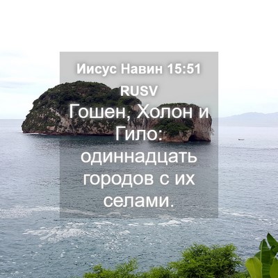 Picture 04 - Иисус Навин 15:51 RUSV - Гошен, Холон и Гило: - Bible Verse Picture