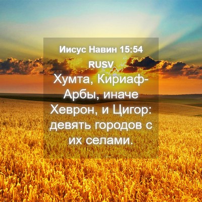 Picture 04 - Иисус Навин 15:54 RUSV - Хумта, Кириаф-Арбы, иначе - Bible Verse Picture