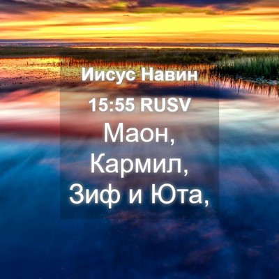 Picture 04 - Иисус Навин 15:55 RUSV - Маон, Кармил, Зиф и - Bible Verse Picture