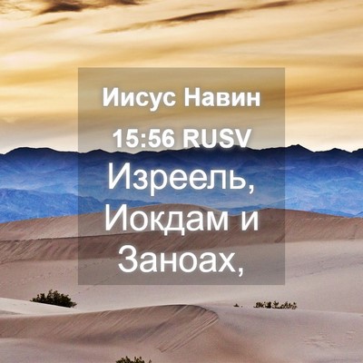 Picture 04 - Иисус Навин 15:56 RUSV - Изреель, Иокдам и - Bible Verse Picture