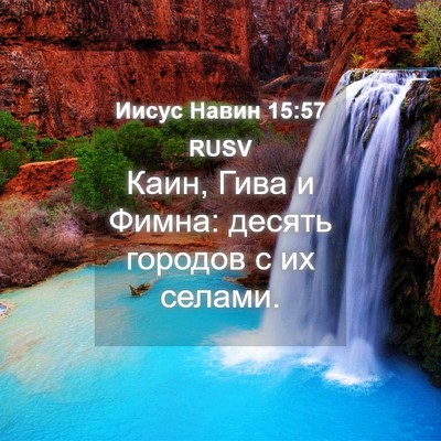 Picture 04 - Иисус Навин 15:57 RUSV - Каин, Гива и Фимна: десять - Bible Verse Picture