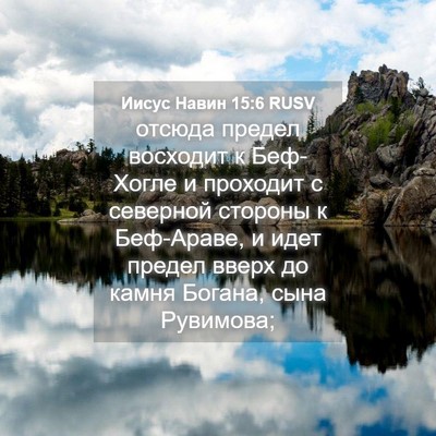Picture 04 - Иисус Навин 15:6 RUSV - отсюда предел восходит к - Bible Verse Picture