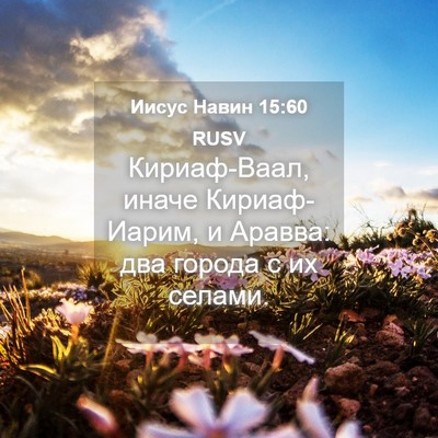 Picture 04 - Иисус Навин 15:60 RUSV - Кириаф-Ваал, иначе - Bible Verse Picture