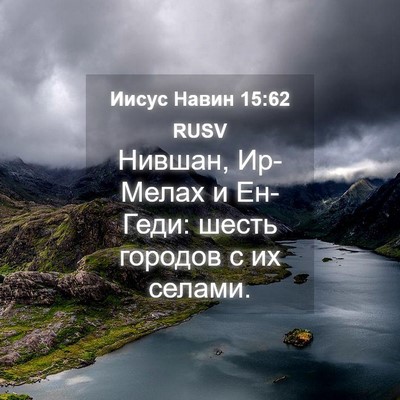 Picture 04 - Иисус Навин 15:62 RUSV - Нившан, Ир-Мелах и Ен-Геди: - Bible Verse Picture