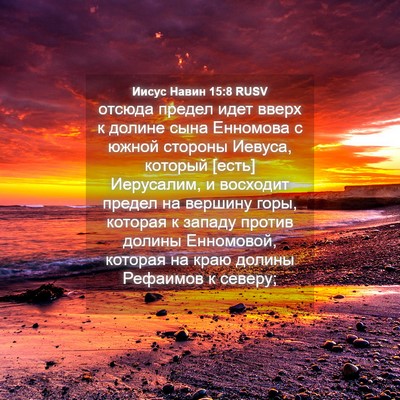 Picture 04 - Иисус Навин 15:8 RUSV - отсюда предел идет вверх к - Bible Verse Picture