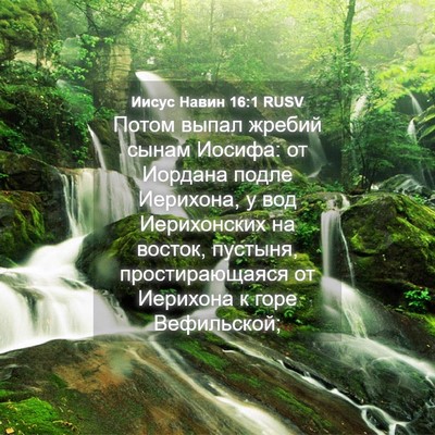 Picture 04 - Иисус Навин 16:1 RUSV - Потом выпал жребий сынам - Bible Verse Picture
