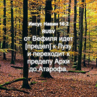 Picture 04 - Иисус Навин 16:2 RUSV - от Вефиля идет [предел] к - Bible Verse Picture