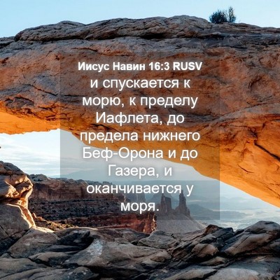 Picture 04 - Иисус Навин 16:3 RUSV - и спускается к морю, к - Bible Verse Picture