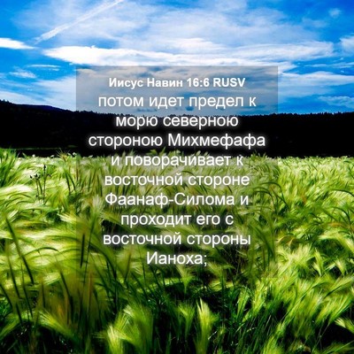 Picture 04 - Иисус Навин 16:6 RUSV - потом идет предел к морю - Bible Verse Picture