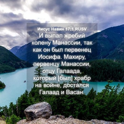 Picture 04 - Иисус Навин 17:1 RUSV - И выпал жребий колену - Bible Verse Picture
