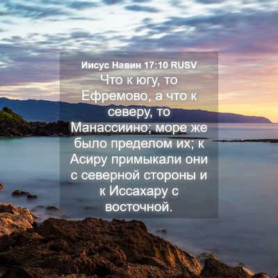 Picture 04 - Иисус Навин 17:10 RUSV - Что к югу, то Ефремово, а - Bible Verse Picture