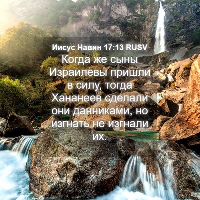 Picture 04 - Иисус Навин 17:13 RUSV - Когда же сыны Израилевы - Bible Verse Picture