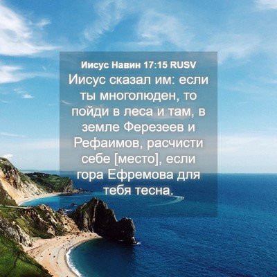 Picture 04 - Иисус Навин 17:15 RUSV - Иисус сказал им: если ты - Bible Verse Picture