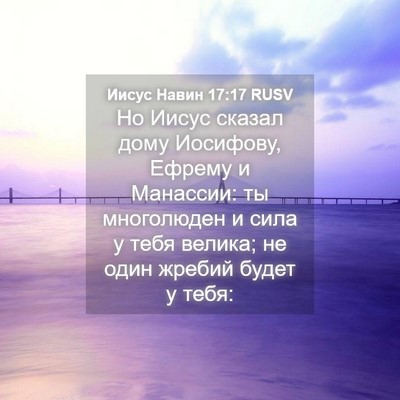 Picture 04 - Иисус Навин 17:17 RUSV - Но Иисус сказал дому - Bible Verse Picture