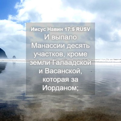 Picture 04 - Иисус Навин 17:5 RUSV - И выпало Манассии десять - Bible Verse Picture