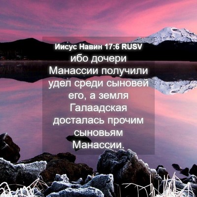 Picture 04 - Иисус Навин 17:6 RUSV - ибо дочери Манассии - Bible Verse Picture