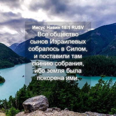 Picture 04 - Иисус Навин 18:1 RUSV - Все общество сынов - Bible Verse Picture