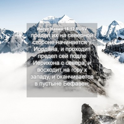Picture 04 - Иисус Навин 18:12 RUSV - предел их на северной - Bible Verse Picture