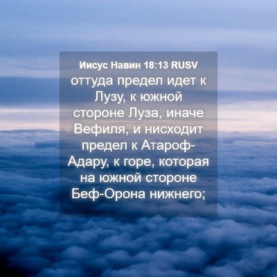Picture 04 - Иисус Навин 18:13 RUSV - оттуда предел идет к Лузу, - Bible Verse Picture