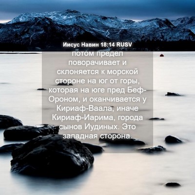 Picture 04 - Иисус Навин 18:14 RUSV - потом предел поворачивает - Bible Verse Picture