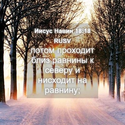Picture 04 - Иисус Навин 18:18 RUSV - потом проходит близ - Bible Verse Picture