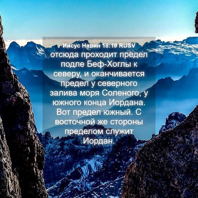 Picture 04 - Иисус Навин 18:19 RUSV - отсюда проходит предел - Bible Verse Picture